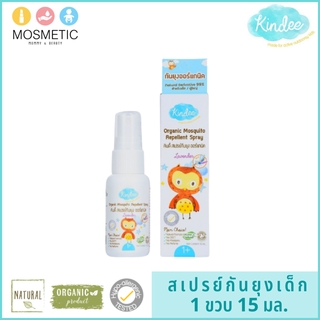 สเปรย์กันยุงสำหรับเด็ก คินดี้ สเปรย์กันยุงออร์แกนิค กลิ่นลาเวนเดอร์ 15 มล. Organic Mosquito Repellent Spray Lavender