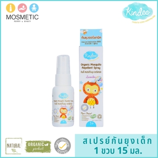 สเปรย์กันยุงสำหรับเด็ก คินดี้ สเปรย์กันยุงออร์แกนิค กลิ่นลาเวนเดอร์ 15 มล. Organic Mosquito Repellent Spray Lavender