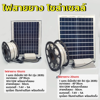 ไฟสายยางโซล่าเซลล์ 10เมตร 20เมตร แสงวอร์ม ไฟLEDโซล่าเซลล์ พลังงานแสงอาทิตย์