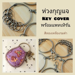 ห่วงกุญแจ 7 ซม. (เซ็ท 5 ชุด) free pattern