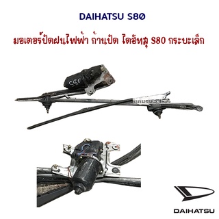 ก้านปัดน้ำฝน มอเตอร์ปัดฝน ไฟฟ้า คันชัก อัตโนมัติ ไดฮัทสุ daihatsu s80 กระป้อ กระบะ