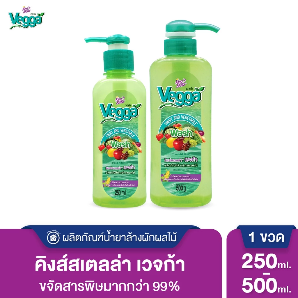 King's Stella (คิงส์สเตลล่า) Vegga เวจก้า น้ำยาล้างผักผลไม้ สูตรธรรมชาติ ขจัดสารพิษตกค้าง-ไข่พยาธิได้ถึง 95-99%