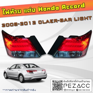 ไฟท้ายแต่ง Honda Accord 2008 - 2012 CLAER-BAR LIGHT