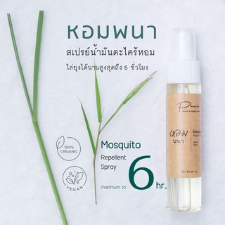 หอมพนา - สเปรย์ไล่ยุงตะไคร้หอมออร์แกนิค (Organic Mosquito Repellent Spray) ขนาดพกพา 20 mL, ขวดใหญ่ 60 mL ใช้คุ้ม