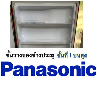 พานาโซนิค Panasonic ชั้นวางของข้างประตู รุ่นNR-AH186,NR-AH18 ชั้นที่1,2,ชั้นล่างสุด Eco Series ที่ใส่ของตรงประตู ของแท้