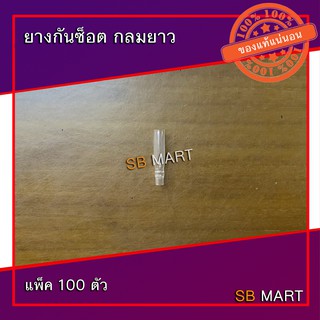 ยางกันซ็อต ปลอกพลาสติก กลมสั้น กลมยาว แบน (แพ็ค 100 ตัว)