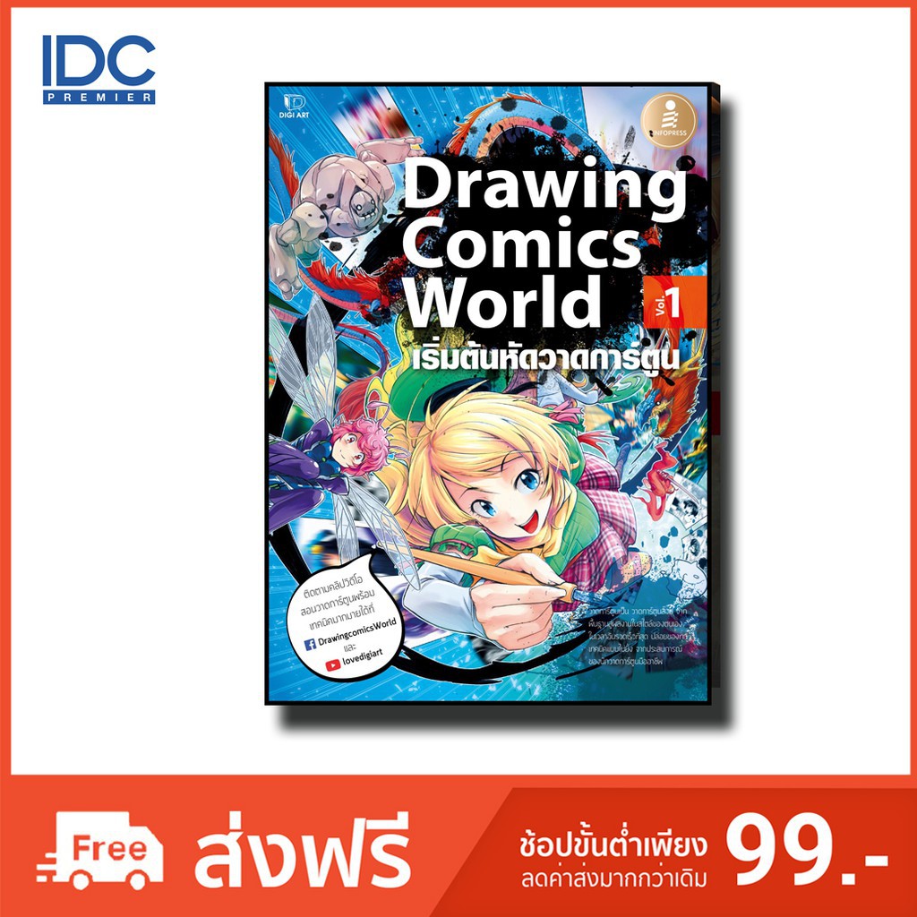 Infopress(อินโฟเพรส) หนังสือ Drawing Comics World Vol.1 9786162009235