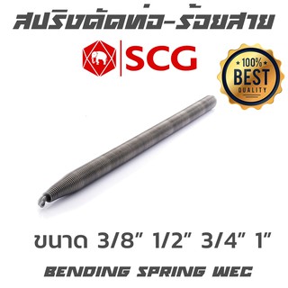 สปริงดัดท่อ ร้อยสายไฟ scg ขนาด 3/8" 1/2" 3/4" 1"