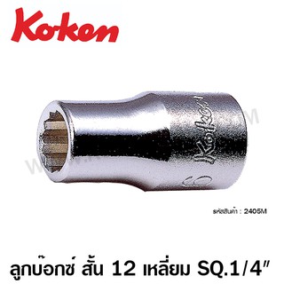 Koken ลูกบ๊อกซ์ สั้น สีขาว 1/4 นิ้ว 12 เหลี่ยม รหัส 2405M ( ขนาด 3 - 14 มม.) ( Hand Socket ) / ลูกบล็อค / ลูกบล็อก