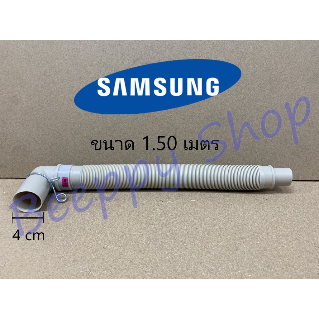 สายน้ำทิ้งเครื่องซักผ้า สายน้ำเครื่องซักผ้า Samsung ซัมซุง 1.5 เมตร สายยืดน้ำทิ้ง ท่อย่น ท่อน้ำทิ้ง ของแท้