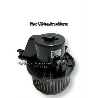 โบลเวอร์ Blower  นิสสัน หัวลาก UD , Nissan UD มอเตอร์พัดลมแอร์