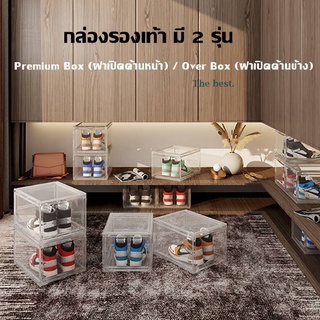 กล่องรองเท้า กล่องเก็บรองเท้าพลาสติกแข็ง สีใส รุ่น Premium Box ฝาด้านหน้า และ ฝาด้านข้าง รับประกันพลาสติกแข็งทั้งใบ