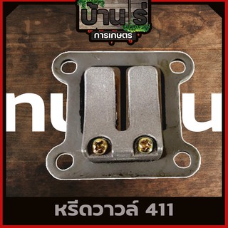 หรีดวาล์ว ลิ้นวาล์ว เครื่องตัดหญ้า411 อะไหล่เครื่องตัดหญ้า411