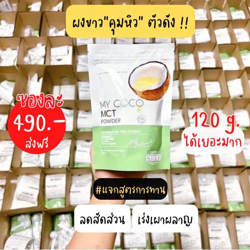 ส่งฟรี My Coco - มายโคโค่ น้ำมันมะพร้าวสกัดเย็นแบบผง ของแท้ 100%