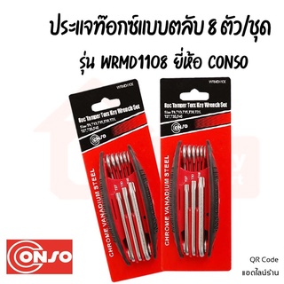 ประแจหัวท็อกซ์ แบบตลับ ชุด 8 ตัว (T9-T40) Conso