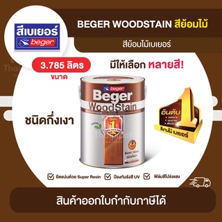 BEGER Woodstain สีย้อมไม้ ชนิดกึ่งเงา ขนาด 3.785 ลิตร | Thaipipat - ไทพิพัฒน์