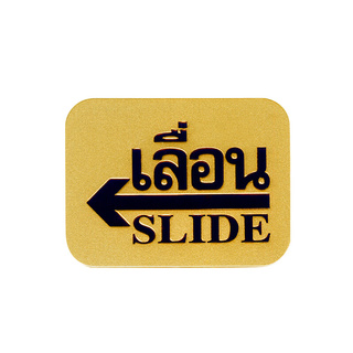 🔥The Best!! ฟิวเจอร์ ไซน์ ป้ายเลื่อนซ้าย SLIDE รุ่น S905 ขนาด 7.62 x 10 ซม. สีทอง Door Hardware &amp; Accessories