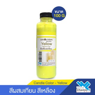 สีผสมเทียน สีน้ำมันผสมเทียน  สีเหลืองสะท้อน 100 กรัม