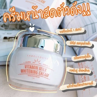 (🌼แท้ / พร้อมส่ง🌼) ครีมหน้าสด Label young Vitamin milk whitening cream 55ml.ผิวขาว ขายดีมาก