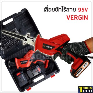 เลื่อยชักไร้สาย 95V VERGIN ฟรี ใบเลื่อยชัก 4 ใบ