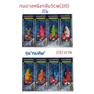 เหยื่อปลอม กบยาง กบกระโดดเพชรบุรี กบยางหนังกลับ 5.0cm รุ่น  กบพิษ (2ใบหลิว) ตาเบ็ด2/0