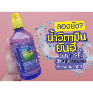 น้ำยันฮีวิตามินวอเตอร์460มลต่อ1ขวดแพ็ค12ขวด150บาท