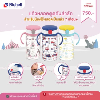 Richell ถ้วยหลอดดูด 320 มล. LC Clear Straw Bottle Mug R 320 ML.