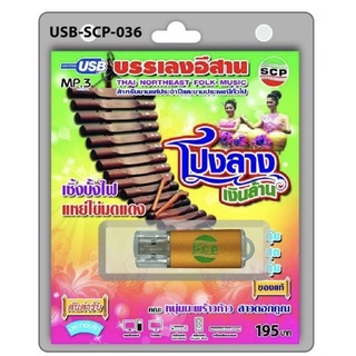 S-01-151164 USB MP3 โปงลางเงินล้าน บรรเลงเพลงอีสาน