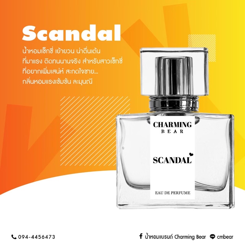 น้ำหอม Charming Bear กลิ่น Scandal