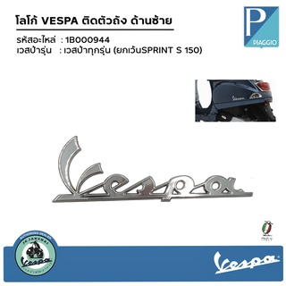 โลโก้ VESPA ติดตัวถัง ด้านซ้าย โครเมี่ยม เวสป้าทุกรุ่น (ยกเว้นSPRINT S 150)