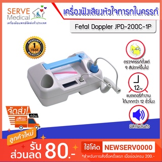 เครื่องฟังเสียงหัวใจทารกในครรภ์ Fetal Doppler JPD-200C-1P