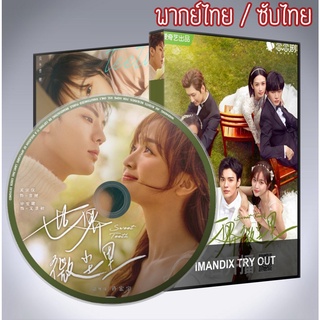 ซีรี่ส์จีน โลกใบเล็กของเม็ดฝุ่น Sweet Teeth DVD 3 แผ่น พากย์ไทยหรือเสียงจีนซับไทย