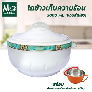 โถข้าว โถ เก็บความร้อน 3000 ml. - ขอบสีเขียว พร้อมถ้วยบรรจุอาหารเก็บความร้อน-เย็นพร้อมฝา มีหูจับ 15 cm. สีส้ม