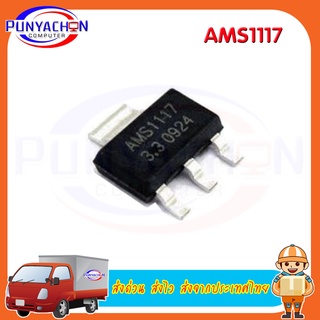 AMS1117-3.3v AMS1117 LM1117 1117 new original ราคาต่อชิ้น ส่งด่วน ส่งไว ส่งจากประเทศไทย