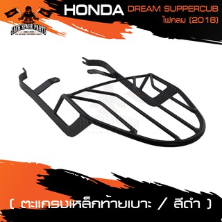 ตะแกรงท้ายเบาะ HONDA DREAM SUPERCUP ปี 2018 ไฟกลม แร๊คท้าย ท้ายเบาะ ตะแกรง ตะแกรงท้าย ตะแกรงท้ายเบาะรถมอเตอร์ไซค์