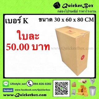 กล่องพัสดุ กล่องไปรษณีย์ 30x60x80 CM เบอร์ K แพ็ค 10 ใบ จัดส่งด่วนพิเศษ ส่งฟรี