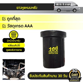 TSP ยางหูแหนบหลัง บน ยาว TOYOTA COMMUTER คอมมูเตอร์ *