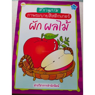 หนังสือเด็ก : สารานุกรมภาพ ระบายสี ชุด ผัก ผลไม้