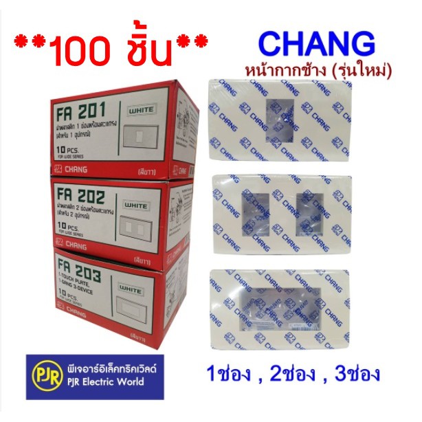 PJR **มีขายส่ง❗❗**ราคา 100 ชิ้น**หน้ากาก ฝา ,1,2,3 รุ่นใหม่ ยี่ห้อ Chang ช้าง
