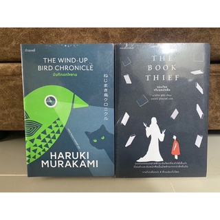 บันทึกนกไขลาน / Haruki Murakami, จอมโจรขโมยหนังสือ / มาร์กัส ซูซัค