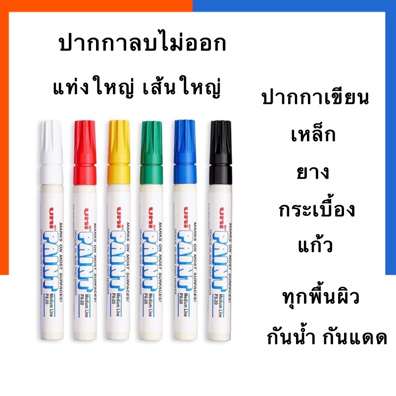 ปากกาสีน้ำมันใหญ่ ปากกาเขียนเหล็ก ปากกาเขียนยาง Uni PX-20 แท่งใหญ่ ขนาด 2.2-2.8mm ปากกาเขียนกระจก พร้อมส่ง US.Station