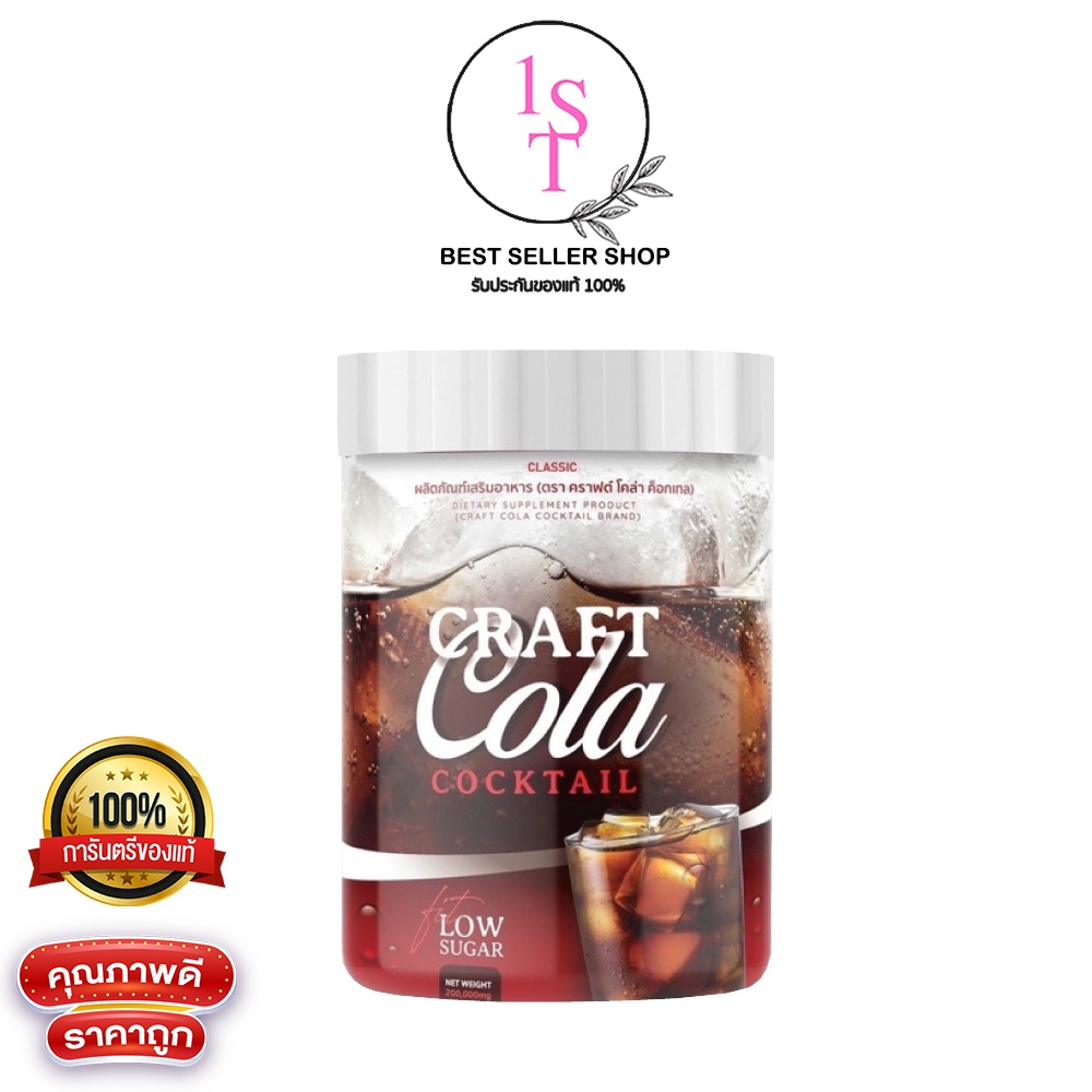 โค้กผอม คราฟโคล่า Craft Cola คีโตทานได้ CRAFT COLA COCKTAIL โค้กดีท็อก โค้กลดน้ำหนัก โคล่าผอม โคล่าล