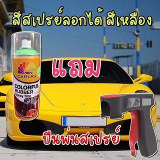 สีสเปรย์ลอกได้สีเหลือง สีแต่งรถ แถมปืนพ่นสีสเปรย์