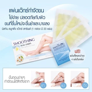 มิสทิน สมูทติ้ง แว๊กซ์ สทริพส์ แผ่นแวกซ์กำจัดขน Mistine Smoothing Wax Strips (20 แผ่น)