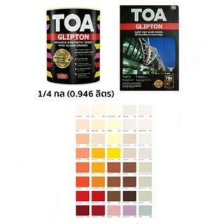 สีน้ำมัน TOA (ทีโอเอ) 0.9 ลิตร Glipton กิปตั้น - สีน้ำมันสำหรับทาเหล็ก สีทาประตู สีทารั้ว สีน้ำมันทาไม้ สีน้ำมันทาบ้าน