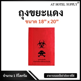 AtHotelSupply ถุงขยะแดง ถุงขยะสีแดงสกรีนมูลฝอยติดเชิ้อ ถุงแดง ขนาด 18*20 นิ้ว 1 กิโลกรัม