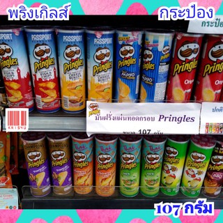 พริงเกิลส์ (Pringles) มันฝรั่งทอดกรอบ กระป๋อง 107 กรัม