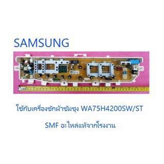 บอร์ดเครื่องซักผ้าซัมซุง/MAIN/SAMSUNG/DC92-01681C/อะไหล่แท้จากโรงงาน