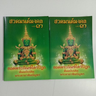 สวดมนต์มงคลเล่ม 3 ยอดพระกัณฑ์ไตรปิฎก ต้นฉบับเดิม พระคาถาชินบัญชร