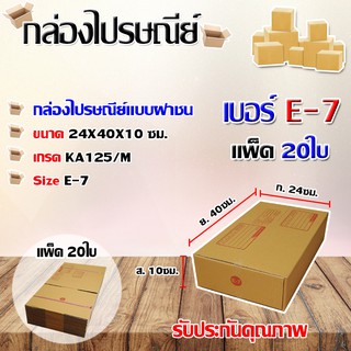 กล่องไปรษณีย์เบอร์ E-7 พิมพ์จ่าหน้า ขนาด 24x40x10 ซม. แพ็ค 20ใบ